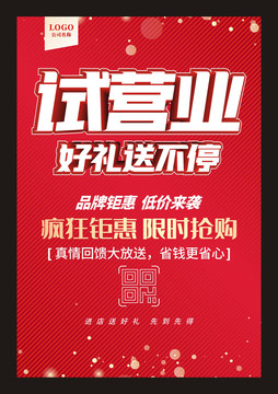 試營(yíng)業(yè)海報(bào)