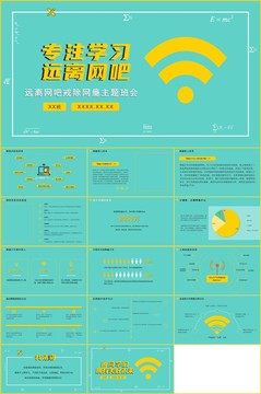 远离网吧戒除网瘾主题班会PPT