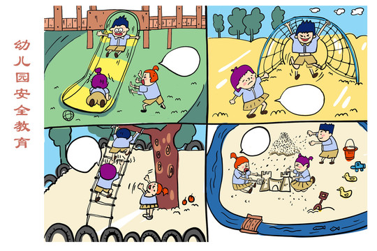 幼兒園安全教育