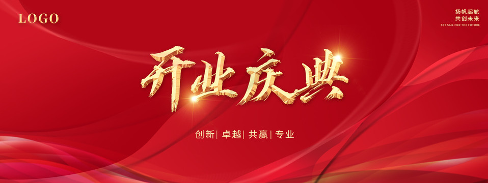 開業(yè)慶典
