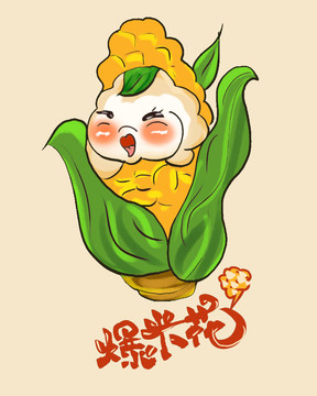 爆米花IP設(shè)計卡通玉米卡通爆米
