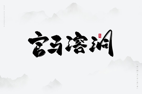 官马溶洞书法字