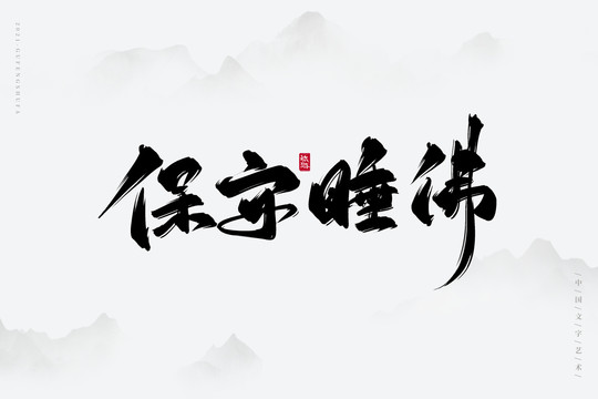 保安睡佛書法字