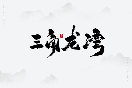 三角龙湾书法字