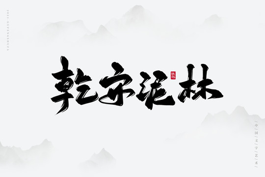 乾安泥林书法字