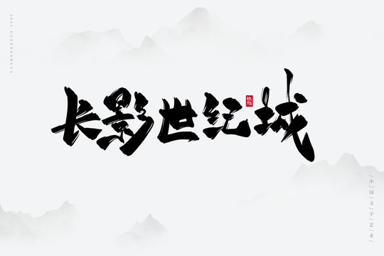 長影世紀(jì)城