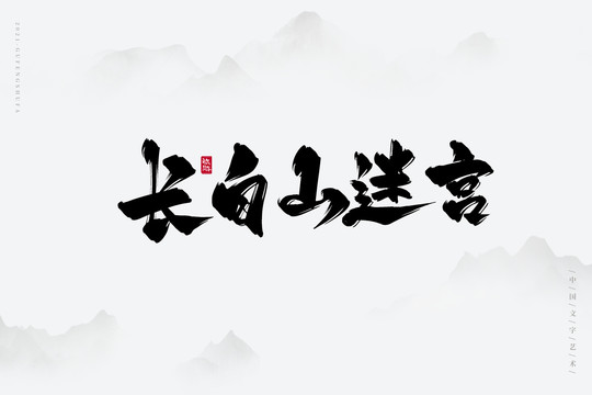 長白山迷宮