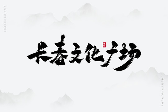 長春文化廣場