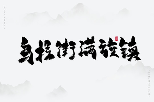 烏拉街滿族鎮(zhèn)