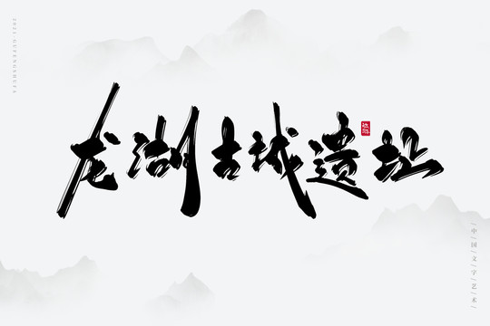 龍湖古城遺址