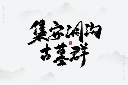 集安洞溝古墓群