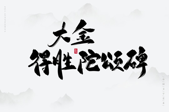 大金得勝陀頌碑