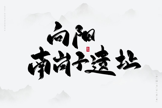 向陽南崗子遺址
