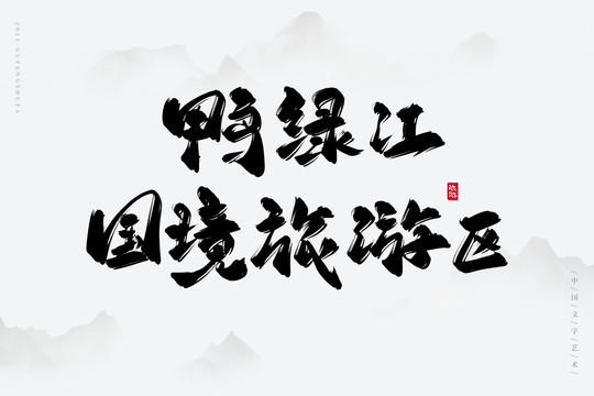 鴨綠江國(guó)境旅游區(qū)