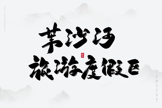 葦沙河旅游度假區(qū)