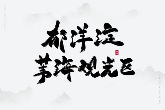 郁洋淀葦海觀光區(qū)