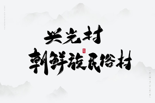 興光村朝鮮族民俗村