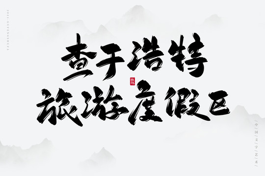 查干浩特旅游度假區(qū)