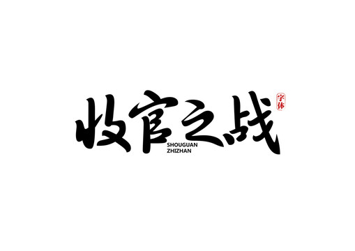 收官之戰(zhàn)