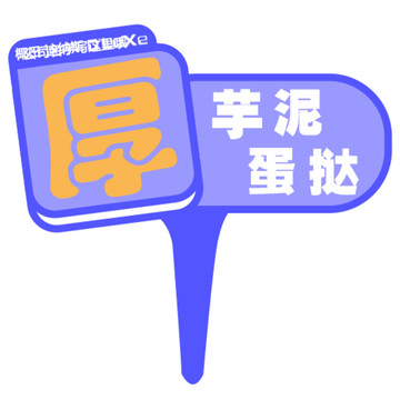 芋泥蛋撻插卡