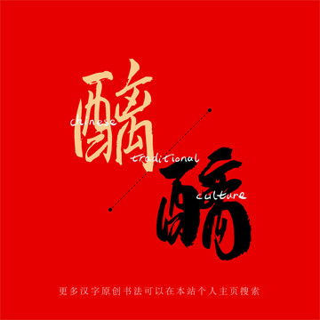 醨