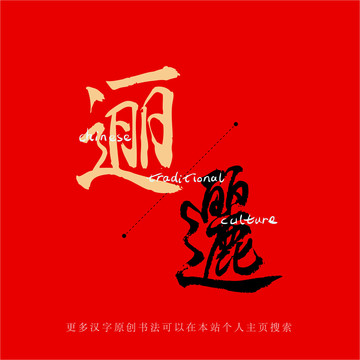 邐