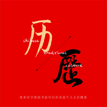 歷