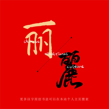 麗