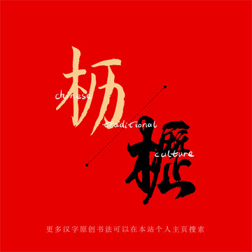 櫪