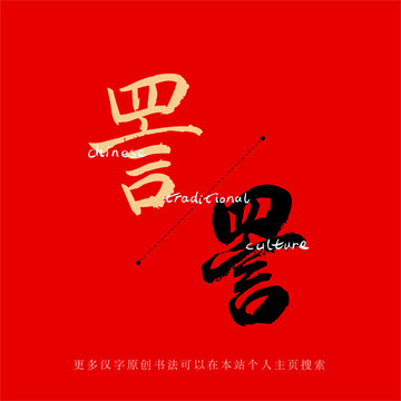 詈