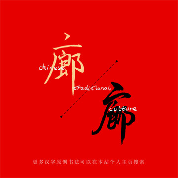 廊