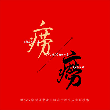 癆