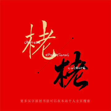 栳