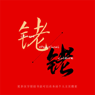 銠