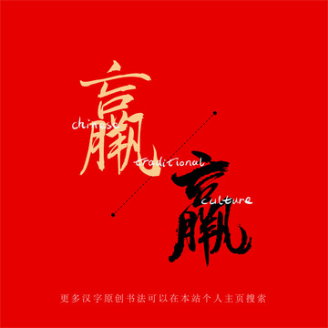 羸