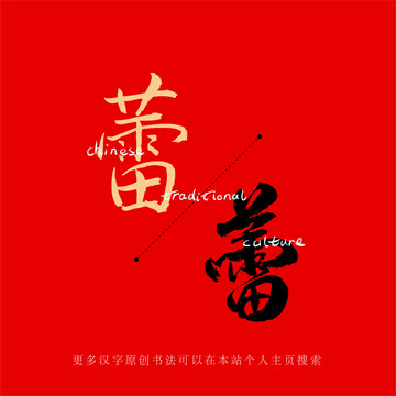 蕾