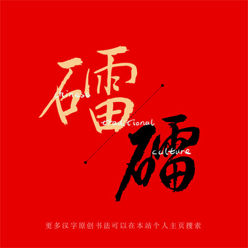 礌