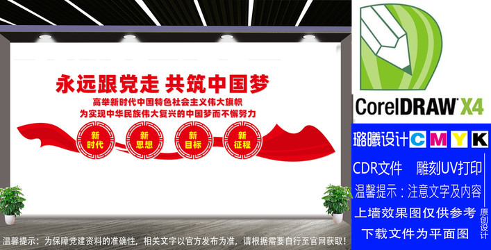 永遠跟黨走共筑中國夢