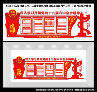 十九屆六中全會