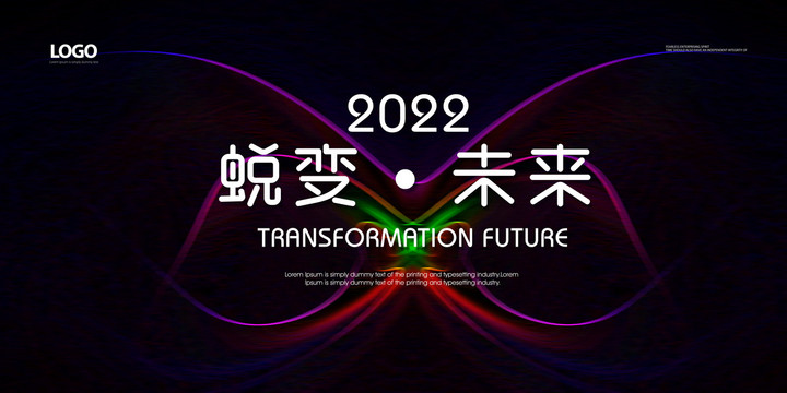 2022蜕变未来