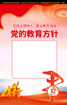 黨的教育方針