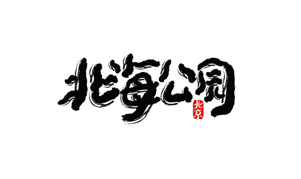 北海公園