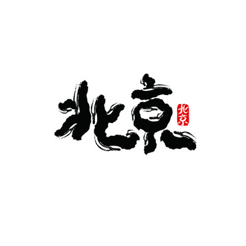 北京
