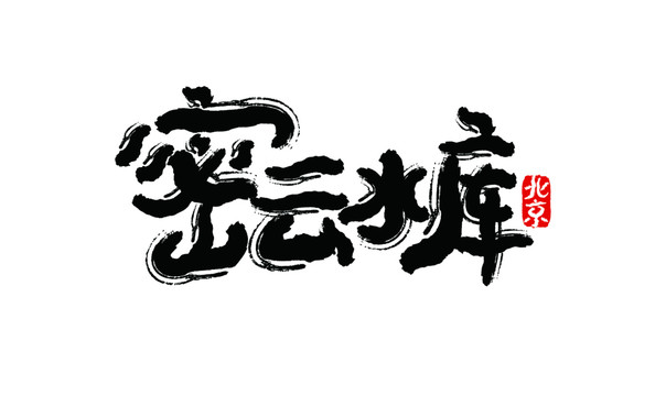 密云水庫(kù)