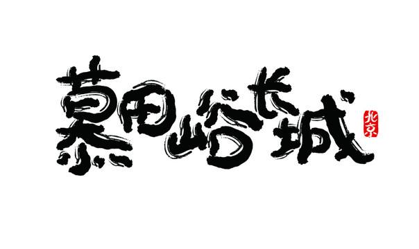 慕田峪长城