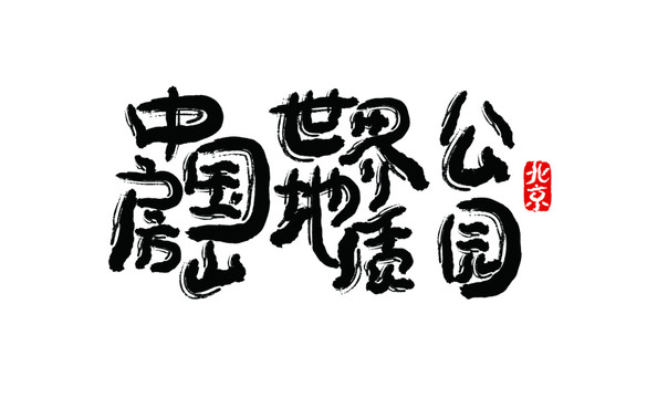 中國(guó)房山世界公園