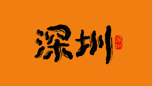 深圳