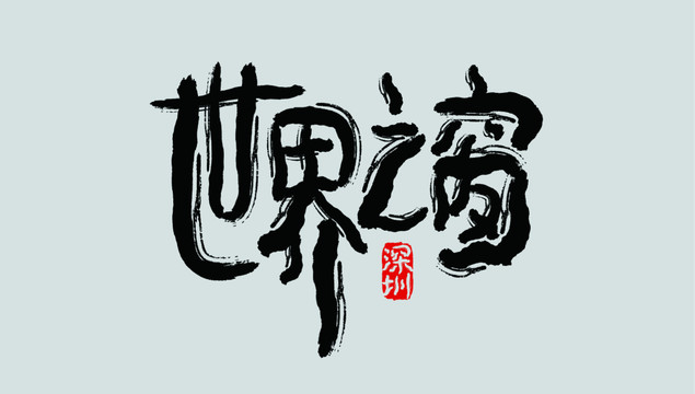 世界之窗