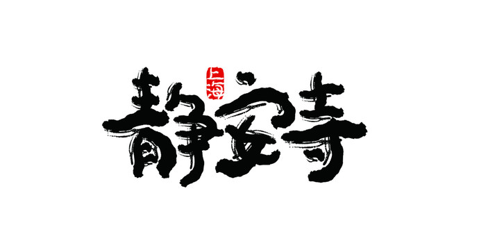 靜安寺