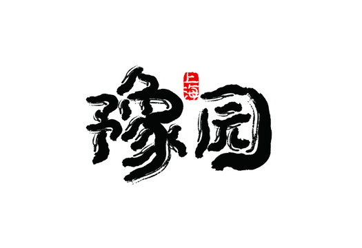 豫園